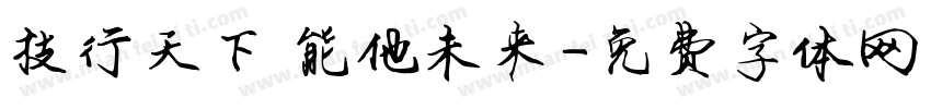 技行天下 能他未来字体转换